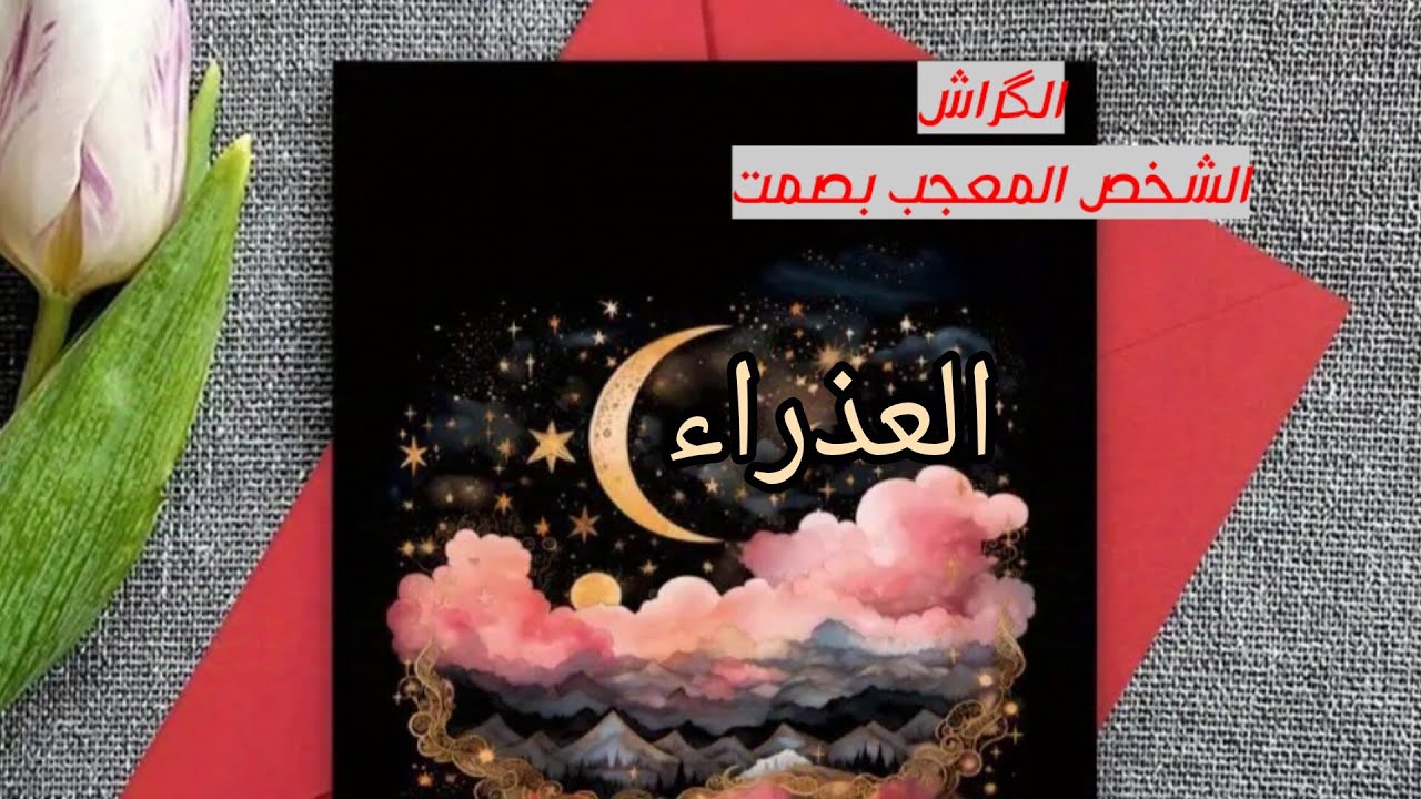 العذراء ♍#الكراش💖 الشخص الذي يراقبك بصمت 👁️‍🗨️ ماهي نواياه وخطوته القادمة