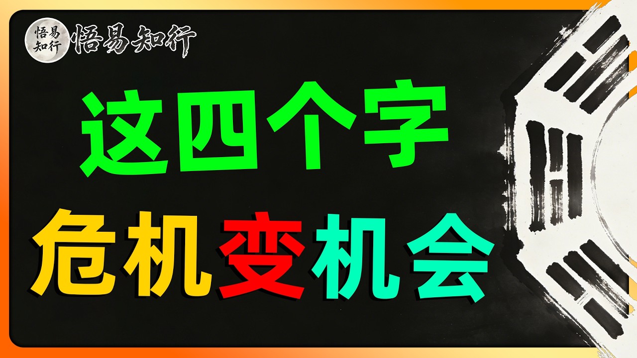 从《易经》看人生危机管理：为什么顺境时最需要警惕？ #国学 #国学智慧 #王阳明 #易经 #人生智慧