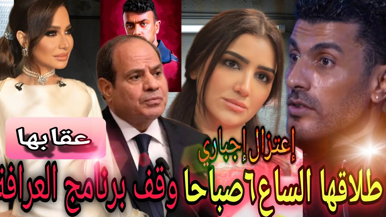 إنهيار بسمه وهبه ووقف برنامجها العرافة وتغريمها  100ألف جنيه طلاق مي عمر الساع 6الصبح إجباريا