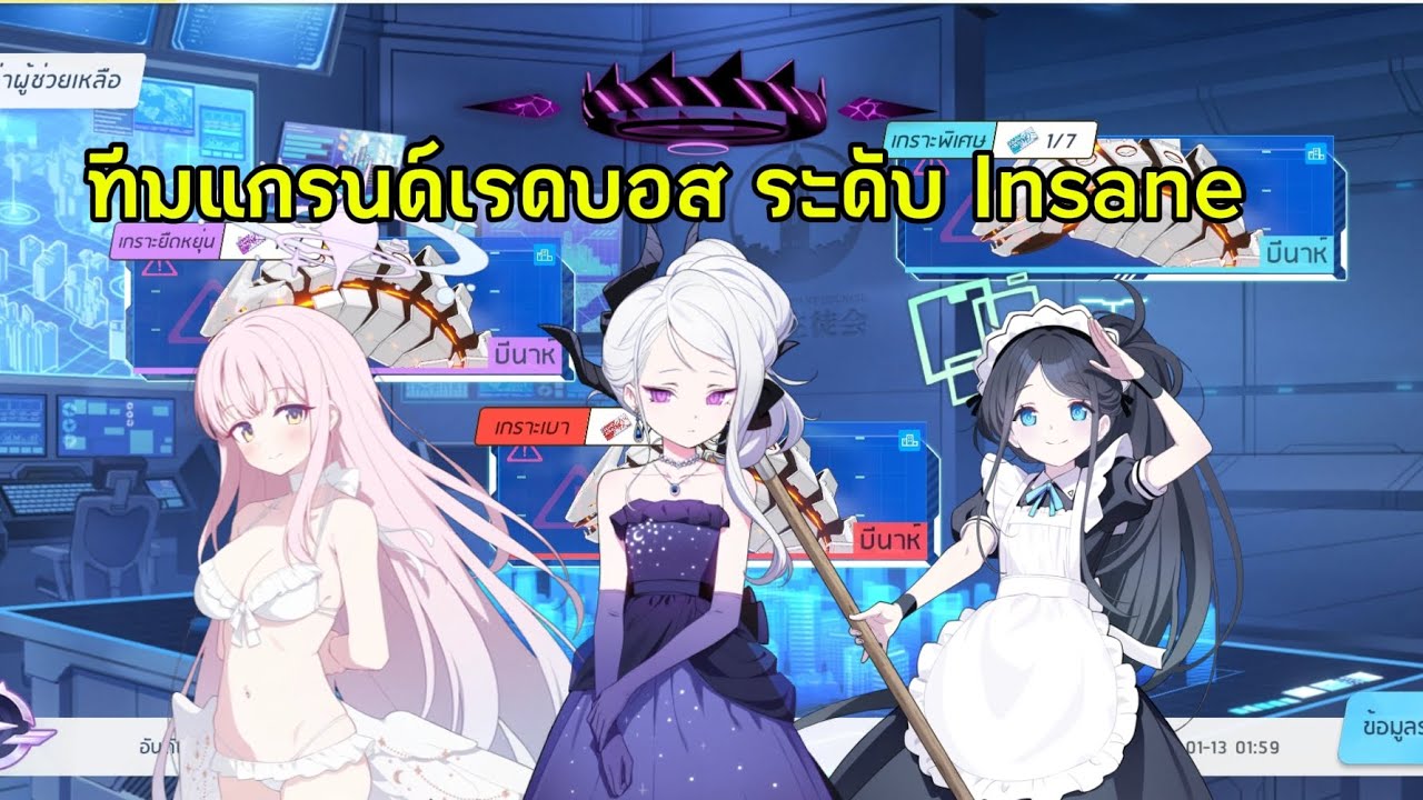 ทีมเล่นแกรนด์เรดบอส Binah 3 สี ระดับ INSANE 