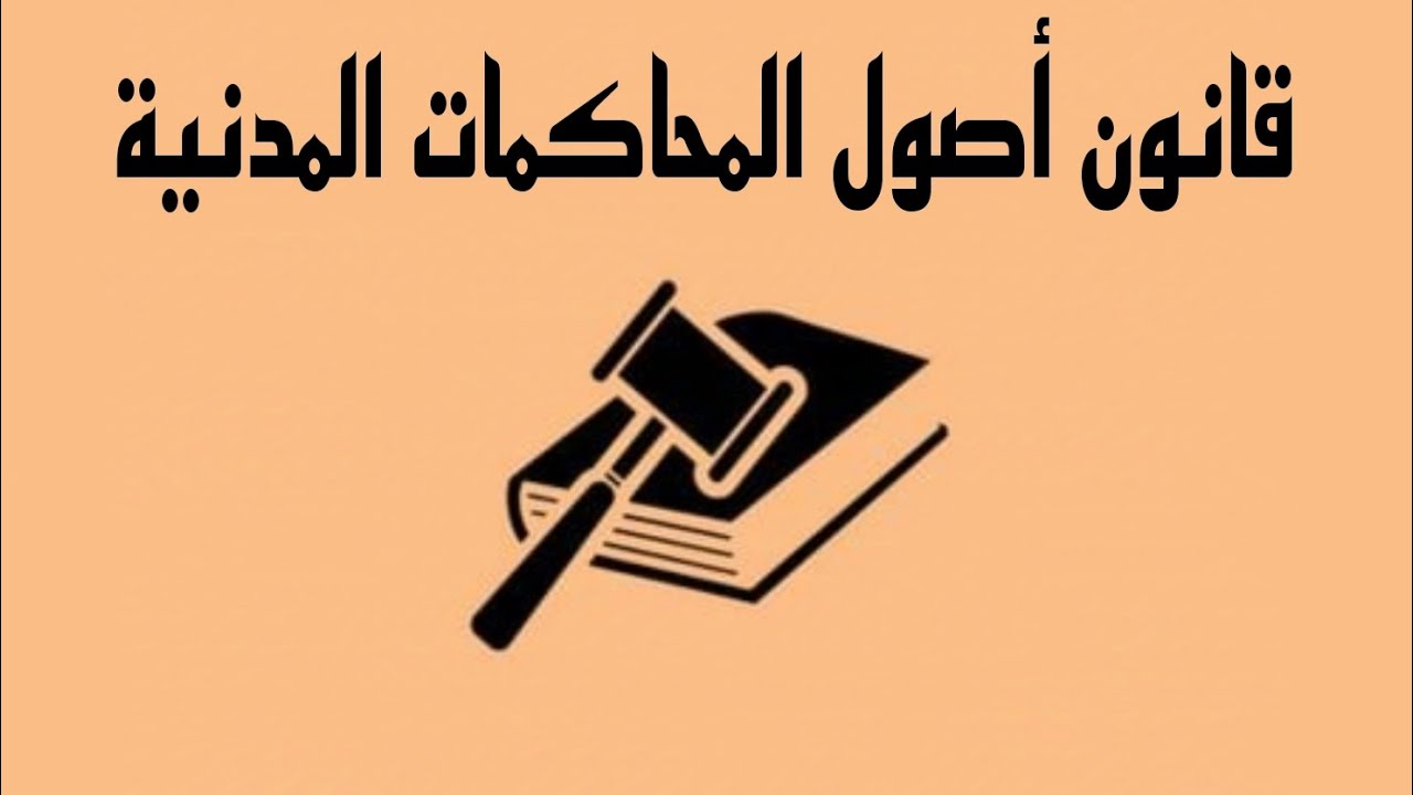 قانون أصول المحاكمات المدنيَّة-[المحاكم في المملكة الأردنية الهاشمية]⁶