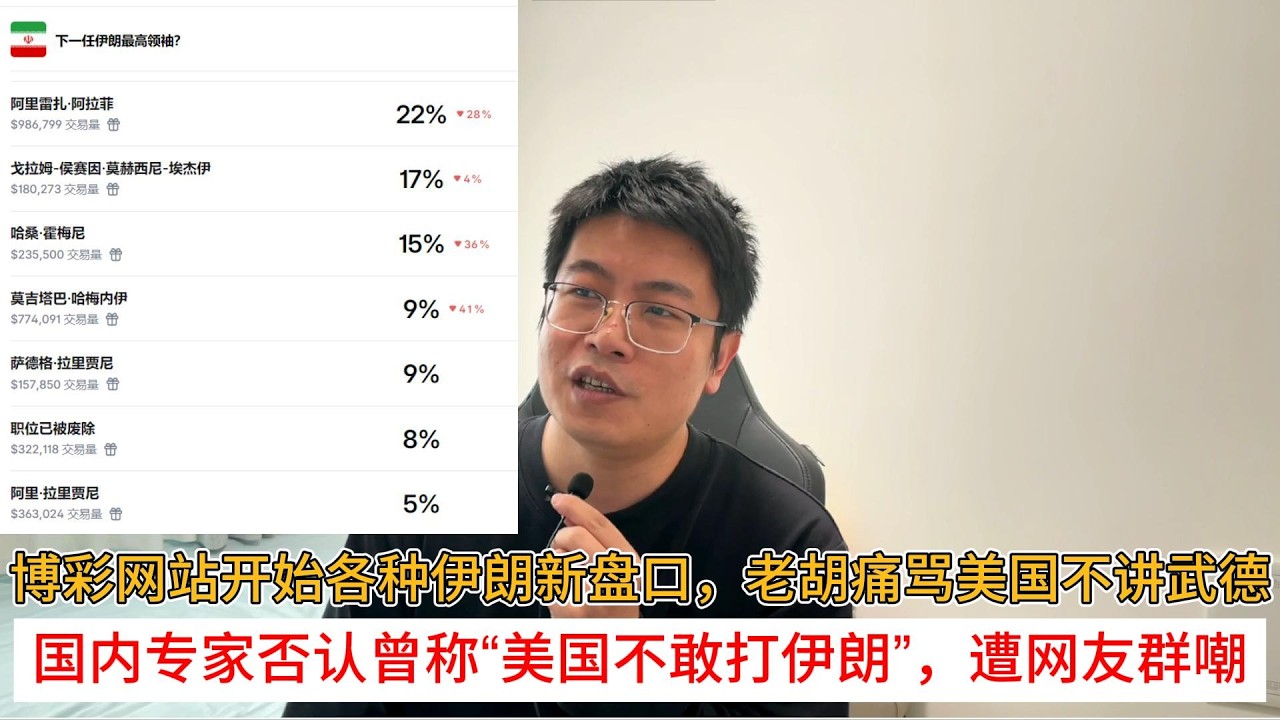博彩网站开始各种伊朗新盘口，老胡痛骂美国不讲武德；国内专家否认曾称“美国不敢打伊朗”，遭网友群嘲