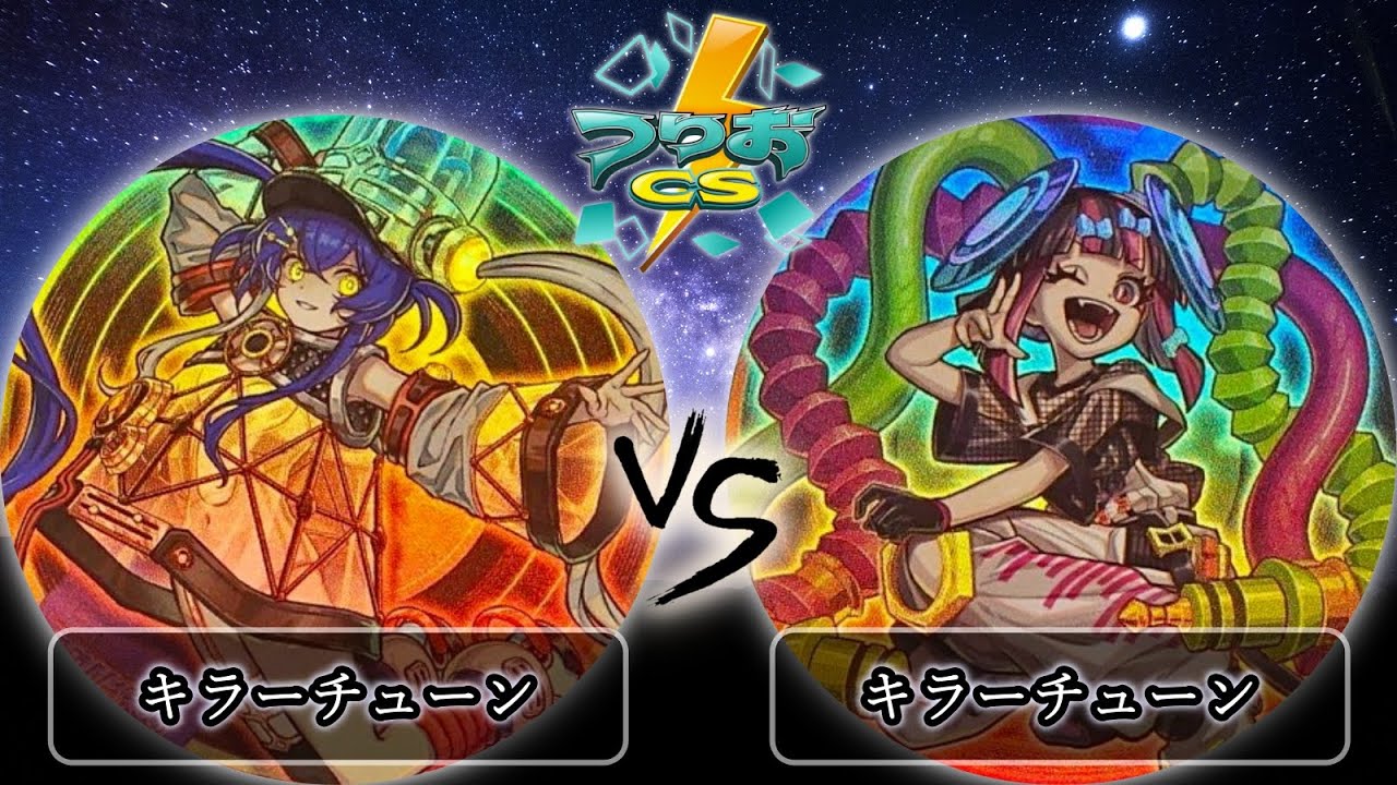 【第13回つりおCS北関東】予選3回戦　キラーチューン vs キラーチューン　遊戯王CS大会対戦動画