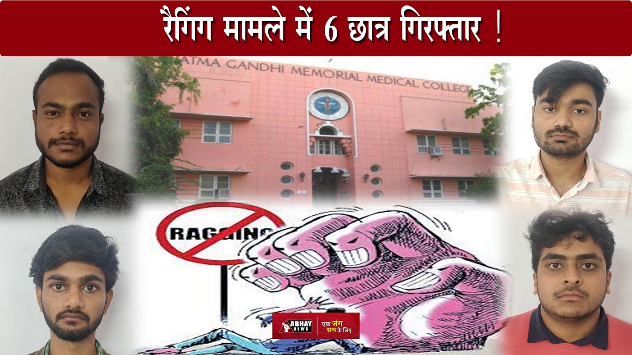 Indore News: MGM College में Ragging मामले में 6 छात्र गिरफ्तार