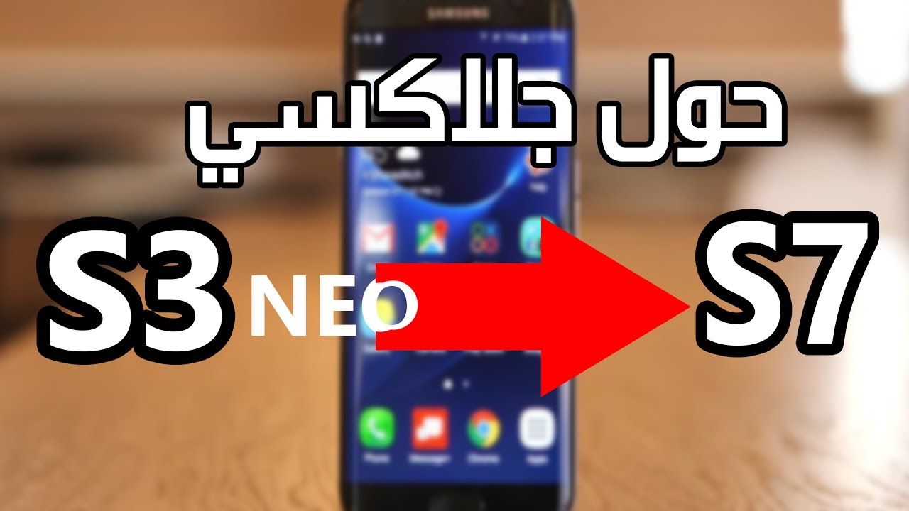 حول هاتف جلاكسي S3 NEO الى S7 !