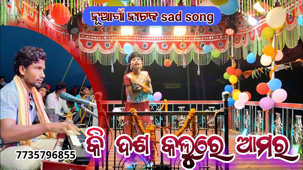 କି ଦଶ କଳୁରେ ଆମର || sad song basudev guru || nuagam natak