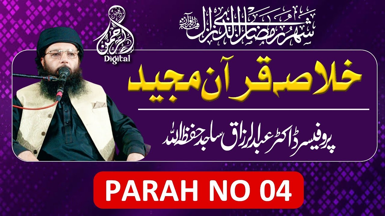 Khulsa-e-Quran ||  Para No 04 || Professor Abdul Razzaq Sajid || Alrahman digital 