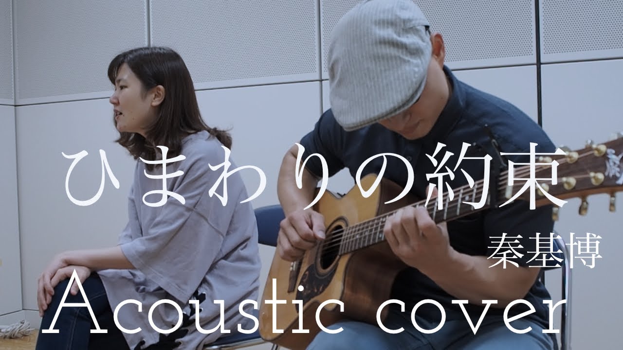秦基博  ひまわりの約束  Motohiro Hata  “Himawari No Yakusoku”  Acoustic cover