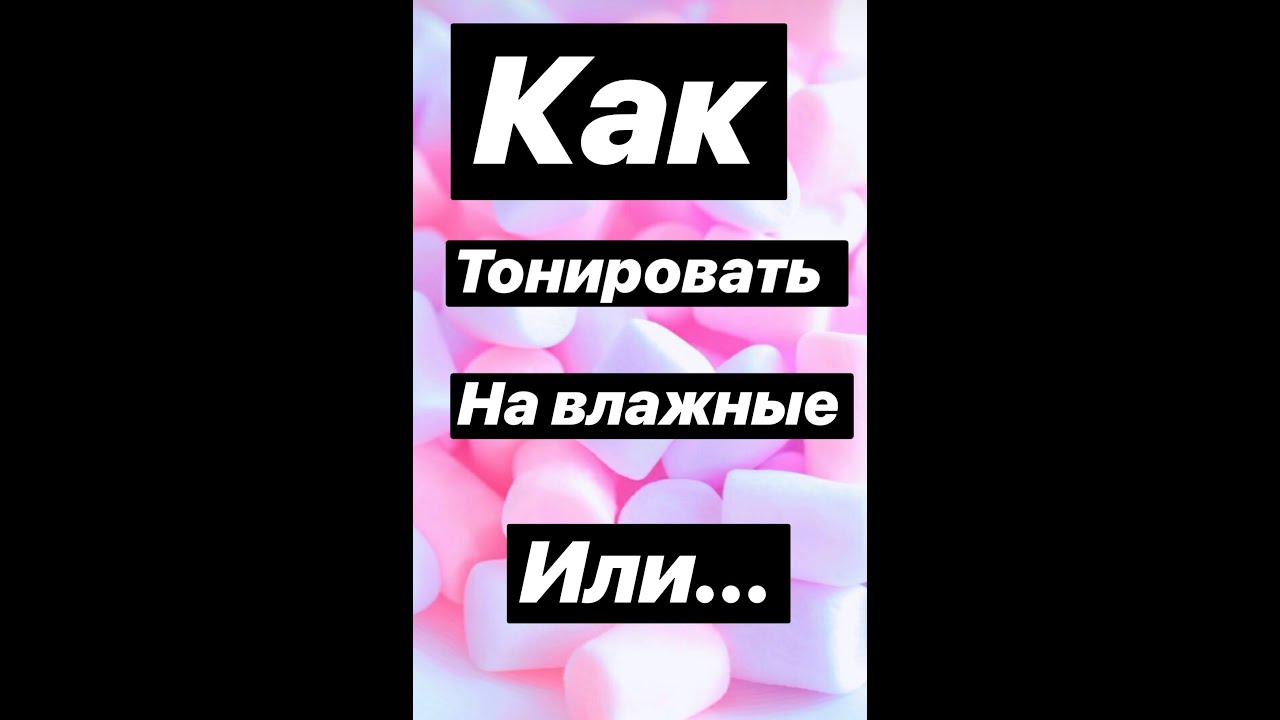 Тонирование волос. Как? Влажные или сухие волосы? Давайте разбираться...