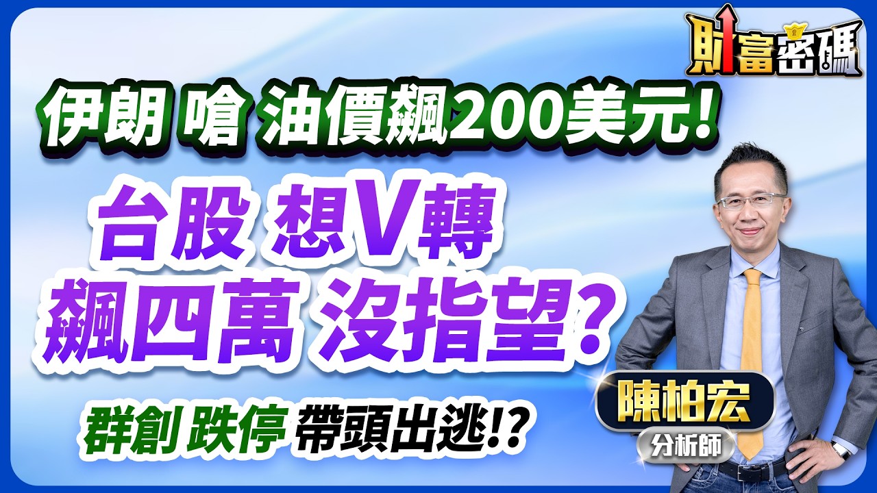 2026.03.13【伊朗 嗆 油價飆200美元！台股 大V轉 四萬沒指望了？群創 跌停 帶頭出逃！？】 #財富密碼 陳柏宏分析師