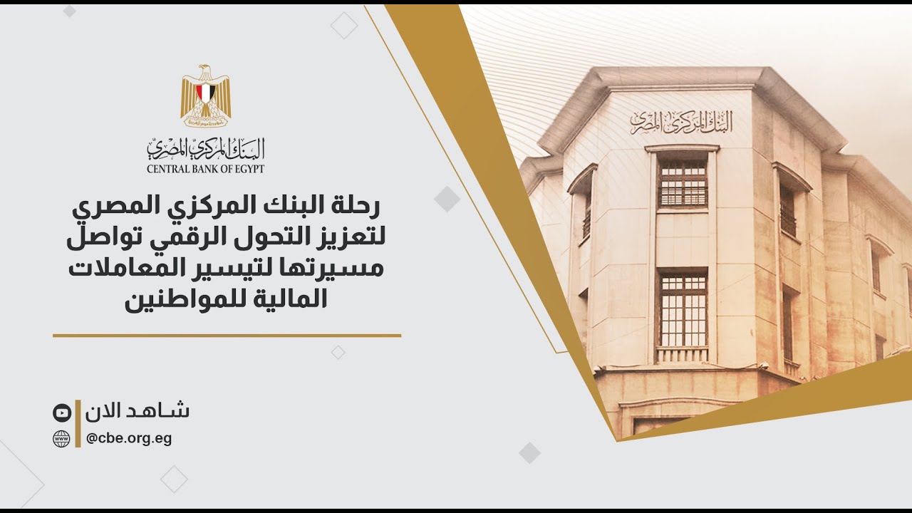 رحلة البنك المركزي المصري لتعزيز التحول الرقمي تواصل مسيرتها لتيسير المعاملات المالية للمواطنين