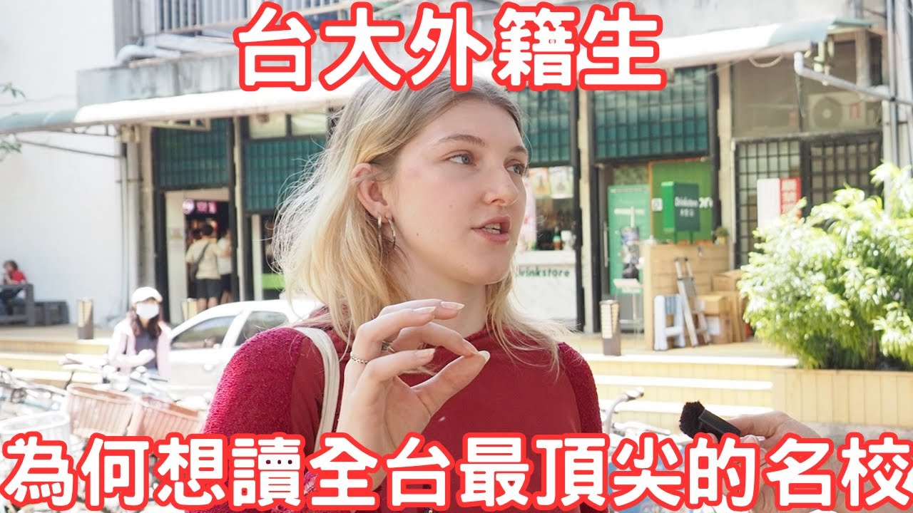 【街訪】當初子女選擇讀台大家長感到驚訝，但最後外籍生留下的正面印象使他們期望能在台找工作繼續為台灣付出貢獻