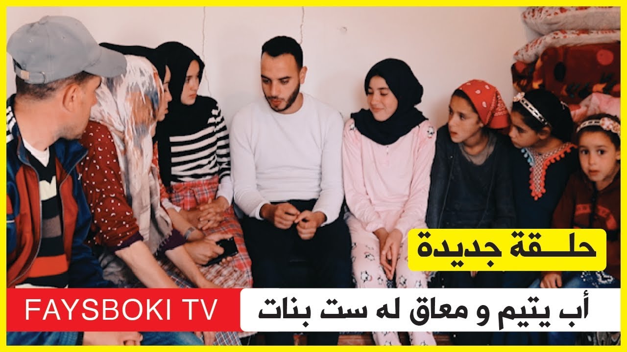 جديد فيسبوكي حر في ضيافة الأب المقطوع من الشجرة والستة بنات ... 😍 😍