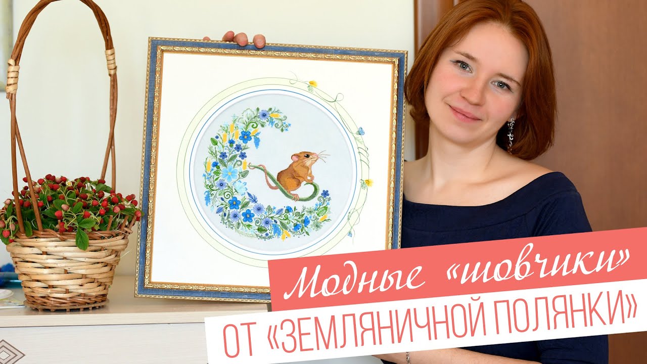 Модные «ШОВЧИКИ»/ЗЕМЛЯНИЧНАЯ ПОЛЯНКА