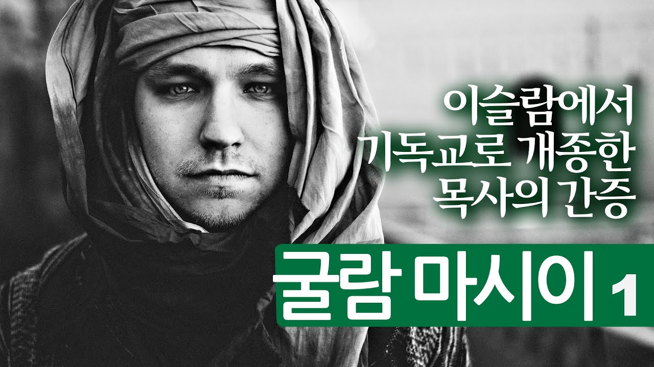 굴람 마시이 목사 간증 1ㅣ이슬람에서 기독교로 개종한 목사ㅣ현대판 사도행전