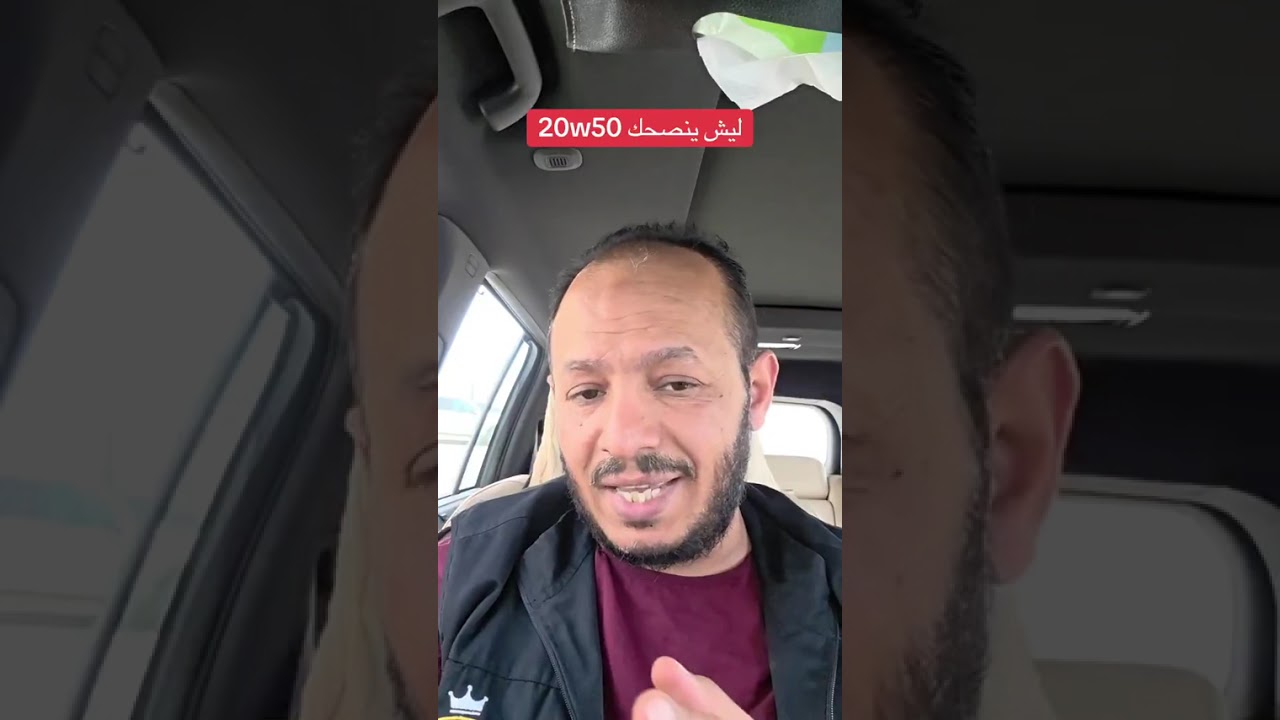 ‏ليش ننصح بإستخدام زيت 20W50⁉️