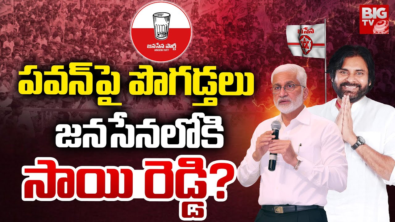 జనసేనలోకి సాయి రెడ్డి ? | VijayaSai Reddy To Join in Janasena? | Pawan Kalyan | BIG TV