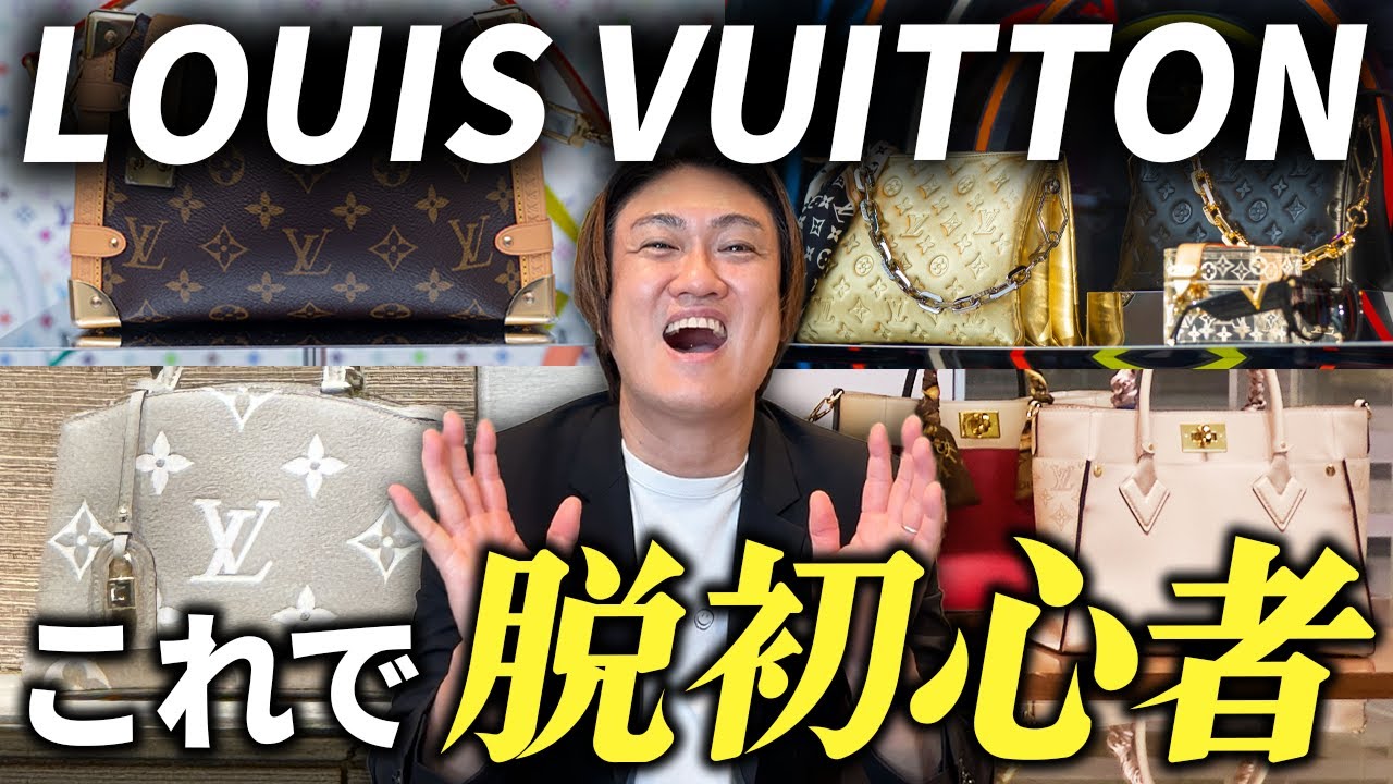 ルイヴィトン　脱初心者！オシャレな人が持つ　バッグ11選