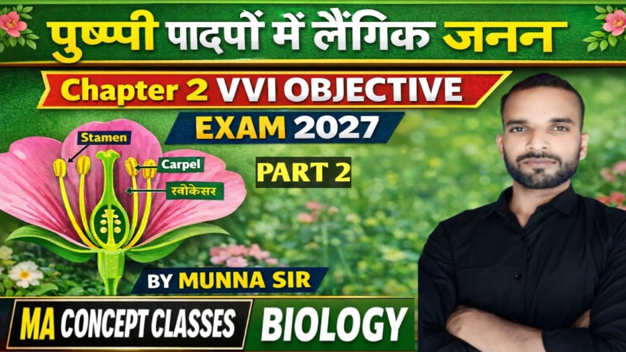 पुष्पी पादपों में लैंगिक जनन | Class 12 Biology Chapter 2 | Bihar Board | VVI Objective & Notes |