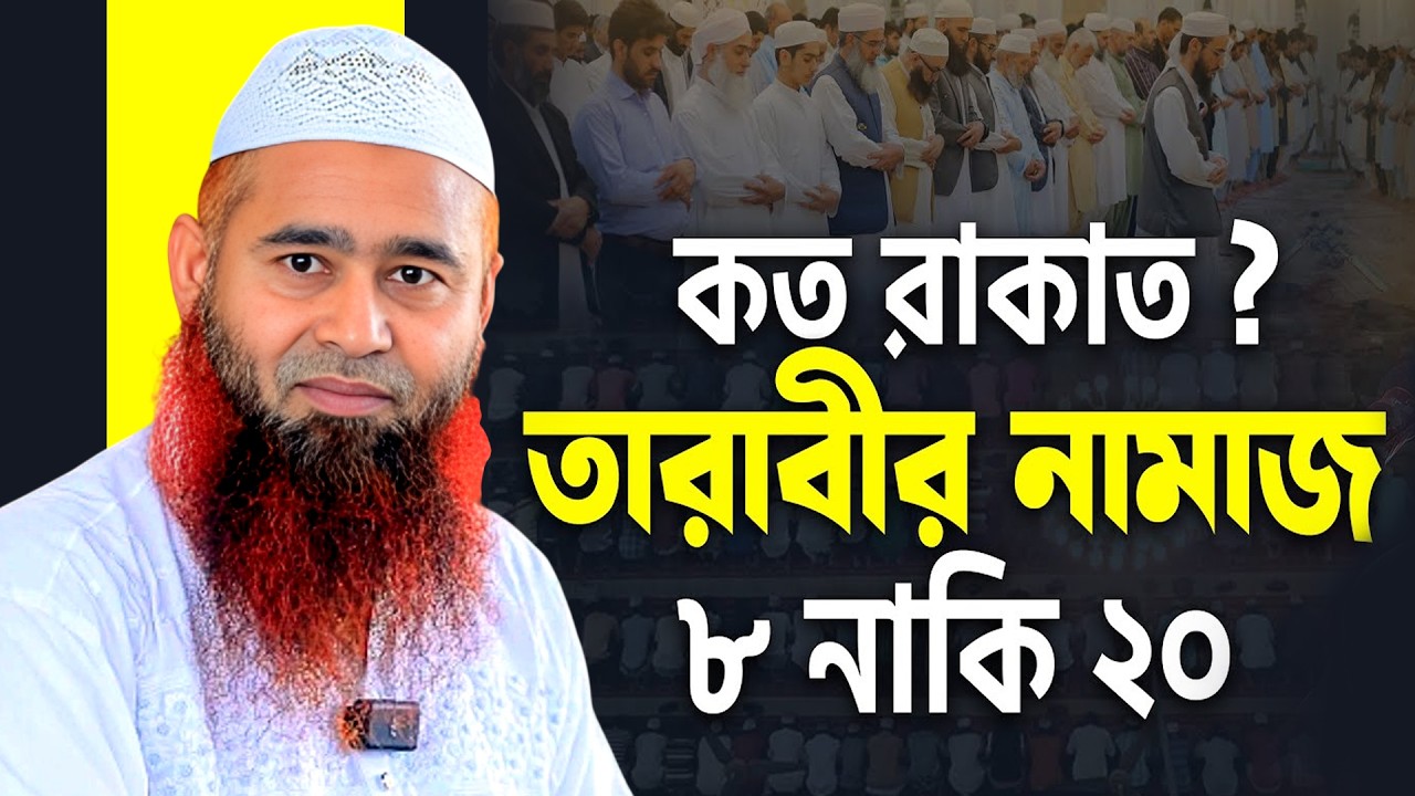 তারাবীর নামাজ ৮ রাকাত নাকি ২০ রাকাত ► Dr Muzaffar Bin Mohsin ► মুজাফফর বিন মহসিন ► নিউ ওয়াজ ২০২৬
