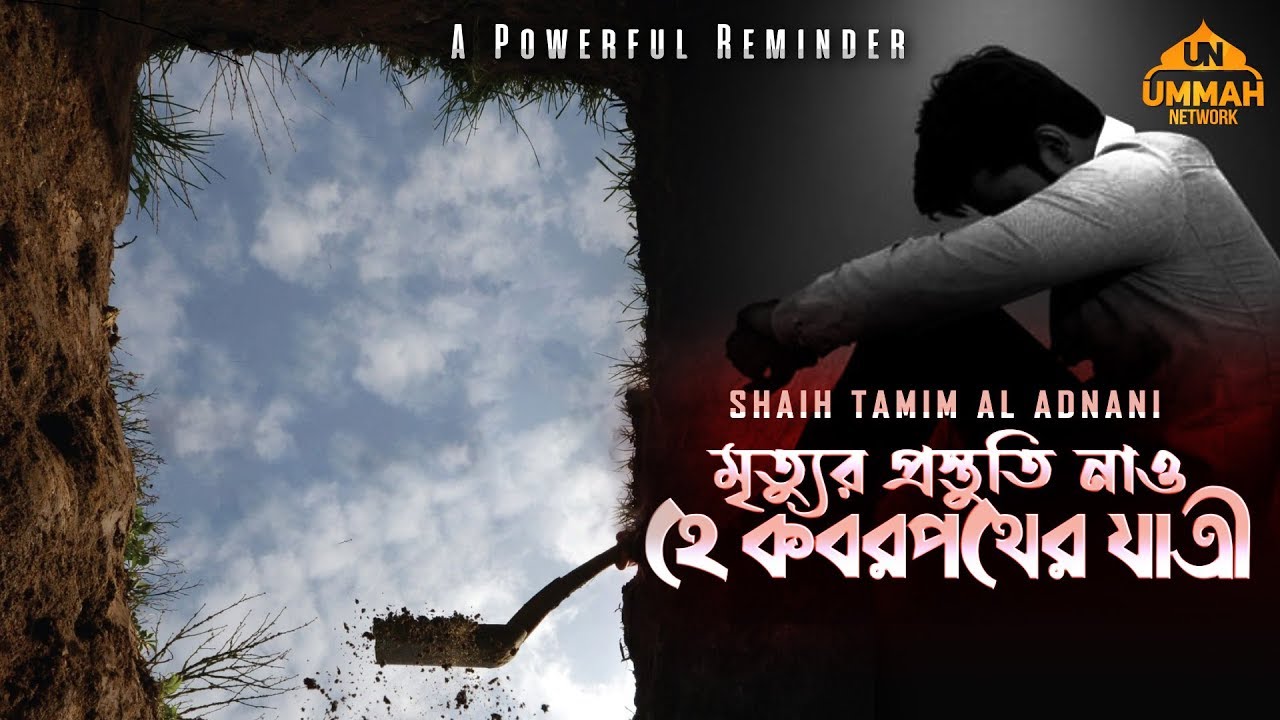 মৃত্যুর প্রস্তুতি নাও হে কবরপথের যাত্রী ᴴᴰ ┇ A Powerful Reminder ┇ Ummah Network ┇