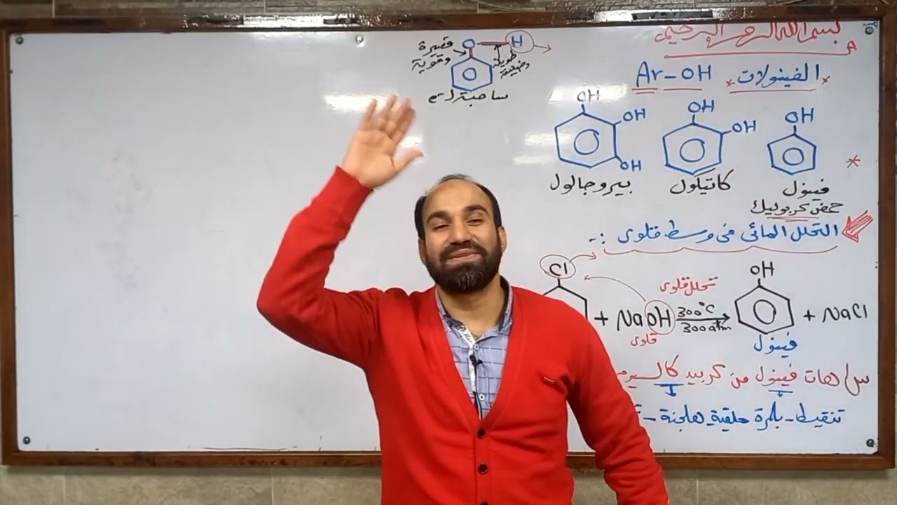 كيمياء ثانوية عامة ٢٠٢٣ الفينولات أ.عبدالله الجرف