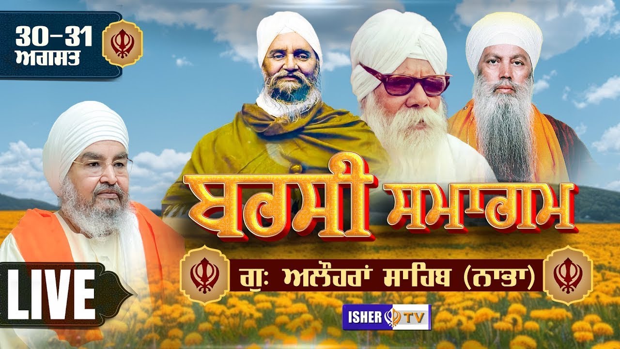 LIVE | 50ਵੀਂ ਅਤੇ 35ਵੀਂ ਸਲਾਨਾ ਬਰਸੀ | Alhoran Sahib | Nabha | 30 Aug 2025 | IsherTV