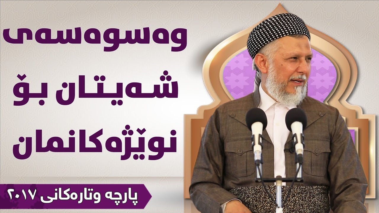 وەسوەسەی شەیتان بۆ نوێژەکانمان  - مامۆستا محمد مەلا فائق شارەزوری 5-5