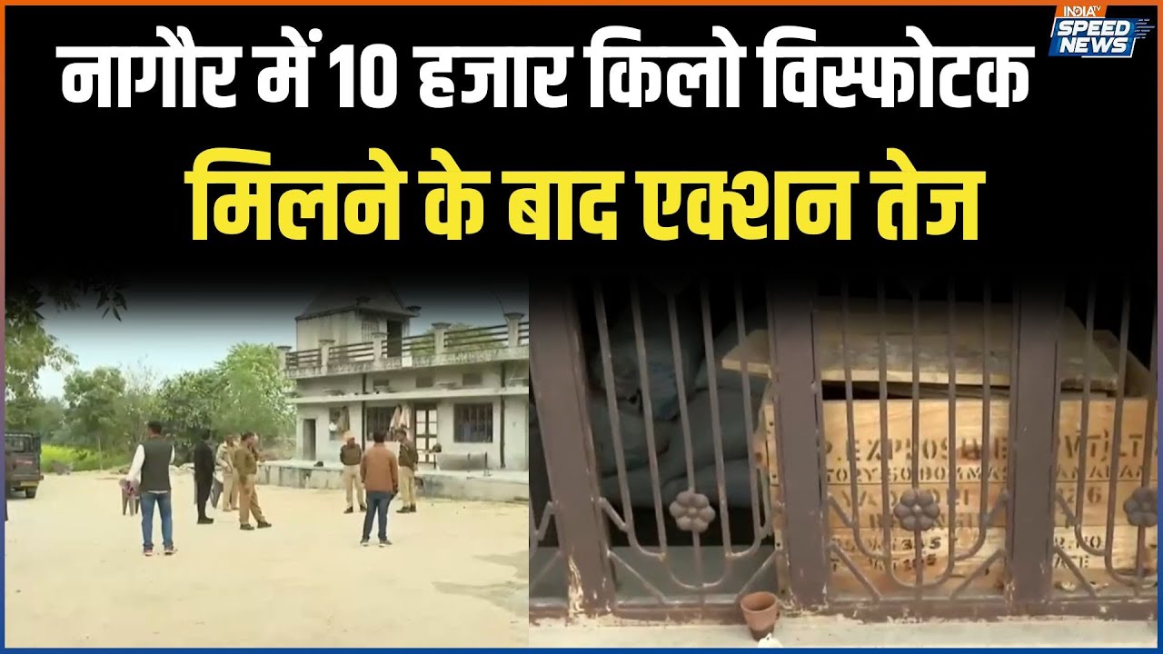 Nagaur News: नागौर में 10 हजार किलो विस्फोटक मिलने के बाद एक्शन तेज | India TV | Speed News