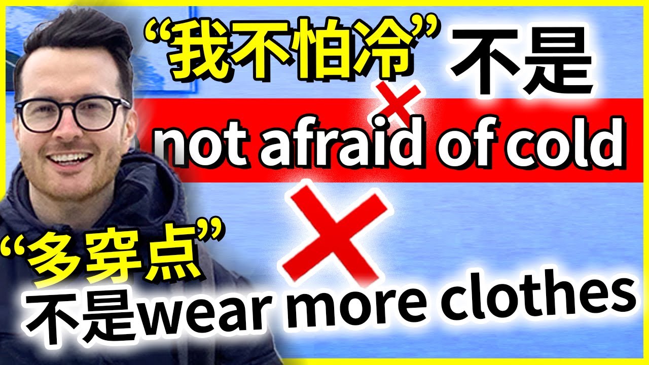 “多穿点”英语不是 wear more clothes!  ❌ 纠正中式英语错误 |  How to translate 