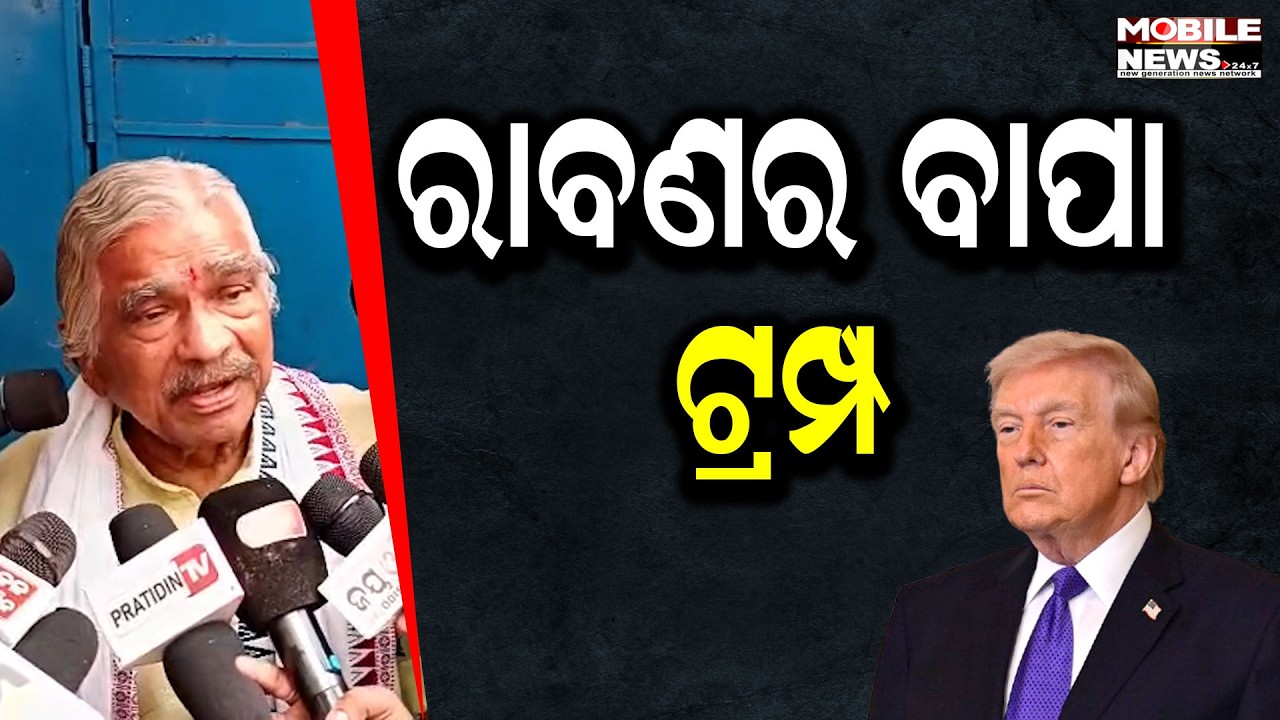ପୃଥିବୀ ହଲଚଲ କରୁଛି ଟ୍ରମ୍ପ; ବିଶ୍ୱନେତା ପାଲଟିଛନ୍ତି ବିରାଡ଼ି , କୁକୁର ,ପିମ୍ପୁଡି !