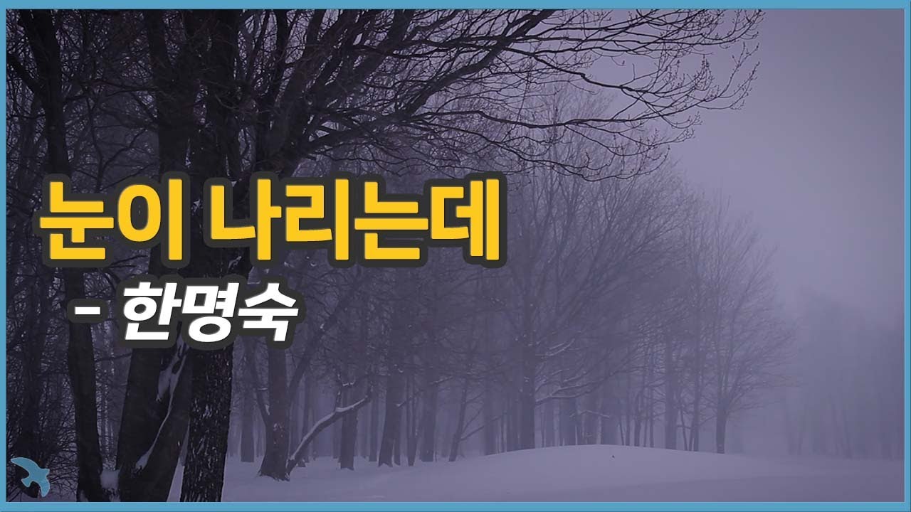 [눈] 한명숙 - 눈이 나리는데 1961