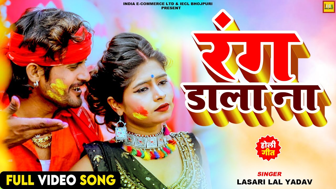 #video | रंग डाला ना | Lasari Lal Yadav | Holi Special | New Bhojpuri Holi Song
