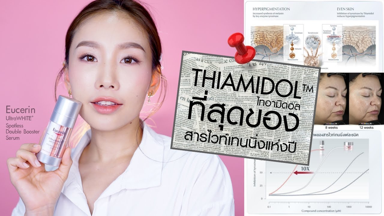 Review : ที่สุดของสารไวท์เทนนิ่งแห่งปี THIAMIDOL จาก Eucerin UltraWHITE+ Spotless