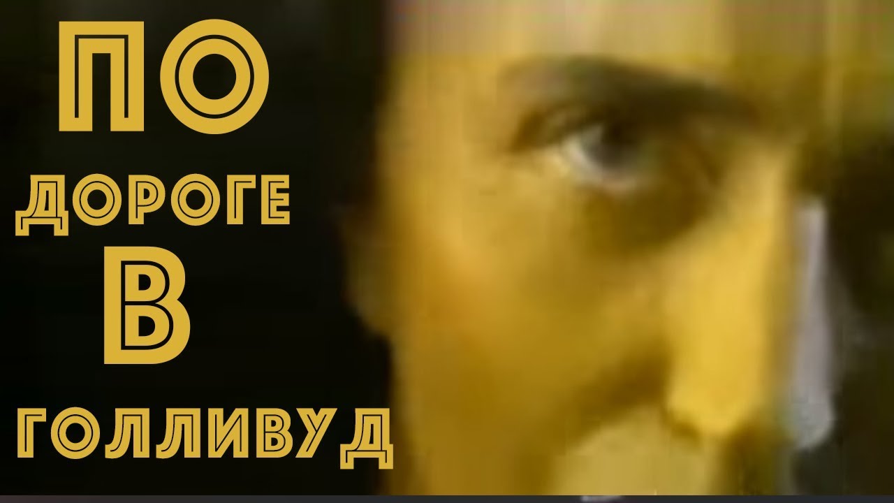 Валерий Леонтьев - По дороге в Голливуд (Клип,  1995г.)