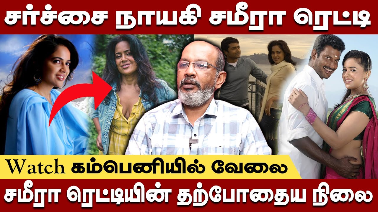 Watch கம்பெனியில் வேலை..சமீரா ரெட்டியின் தற்போதைய நிலை Cheyyaru Balu Interview #sameerareddy #surya