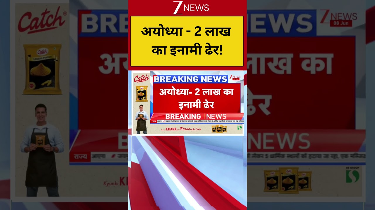 Ayodhya : अयोध्या - 2 लाख का इनामी ढेर! Breaking| Shorts| ZEE