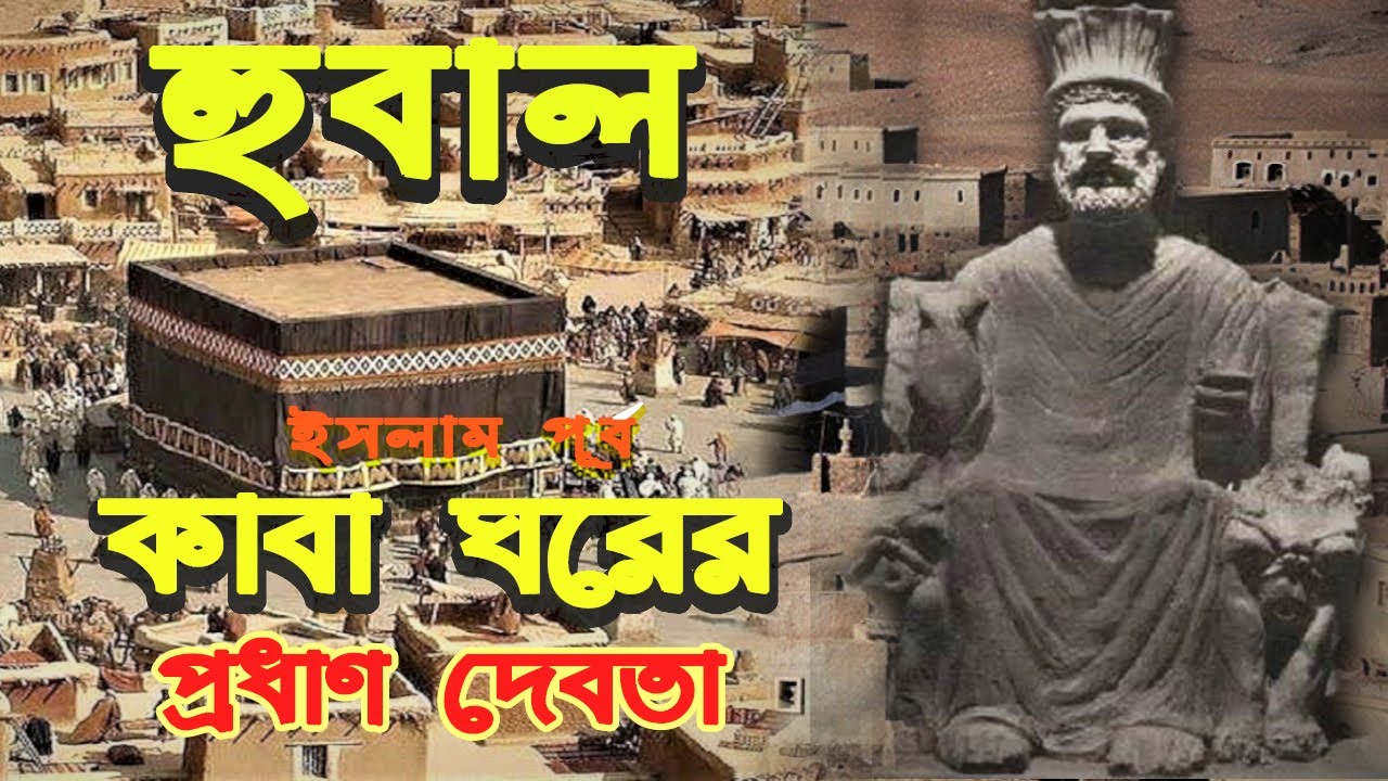 হুবাল: কাবা ঘরের বিস্মৃত প্রধান দেবতা ❕ Hubal