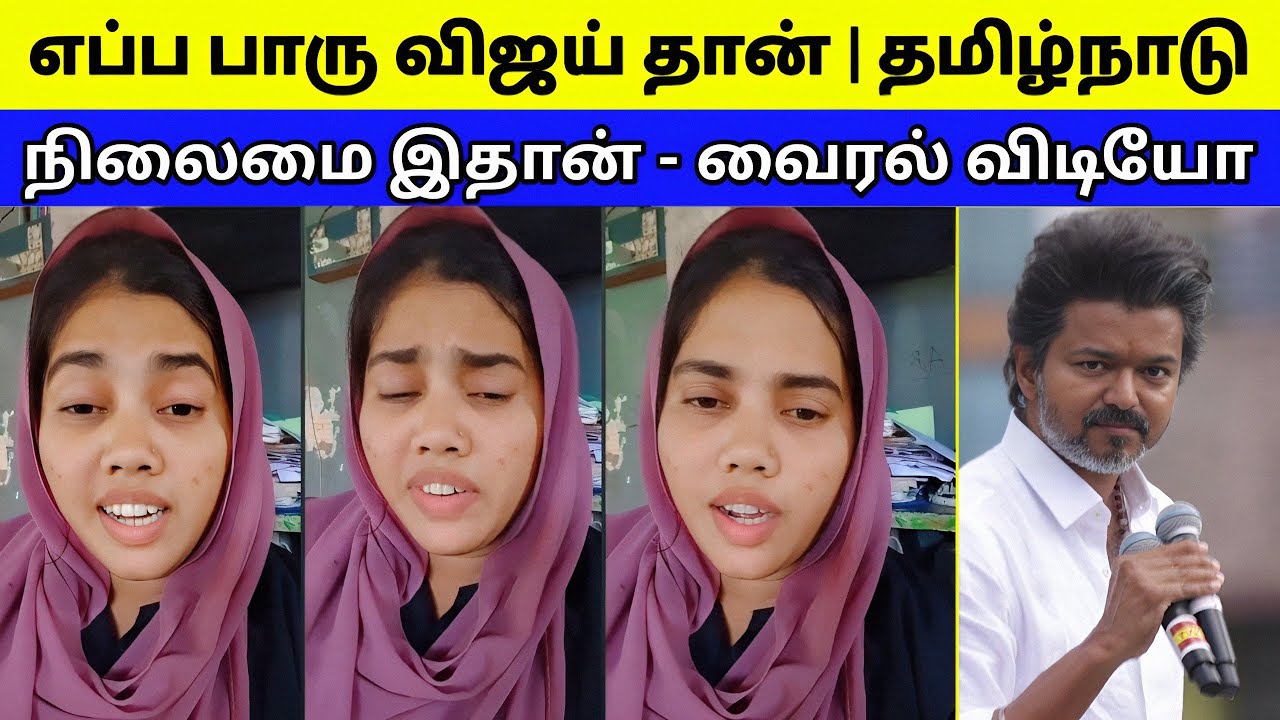 விஜய்ய பத்தி மட்டும் பேசாம தமிழ்நாட்ட பாருங்க | பெண் வைத்த கேள்வி 