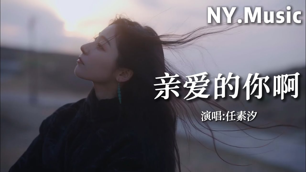 亲爱的你啊 - 任素汐「 你会翻过山 看到万丈晴天飞鸟正越过海面」#中文歌曲 #新歌上線 #動態歌詞