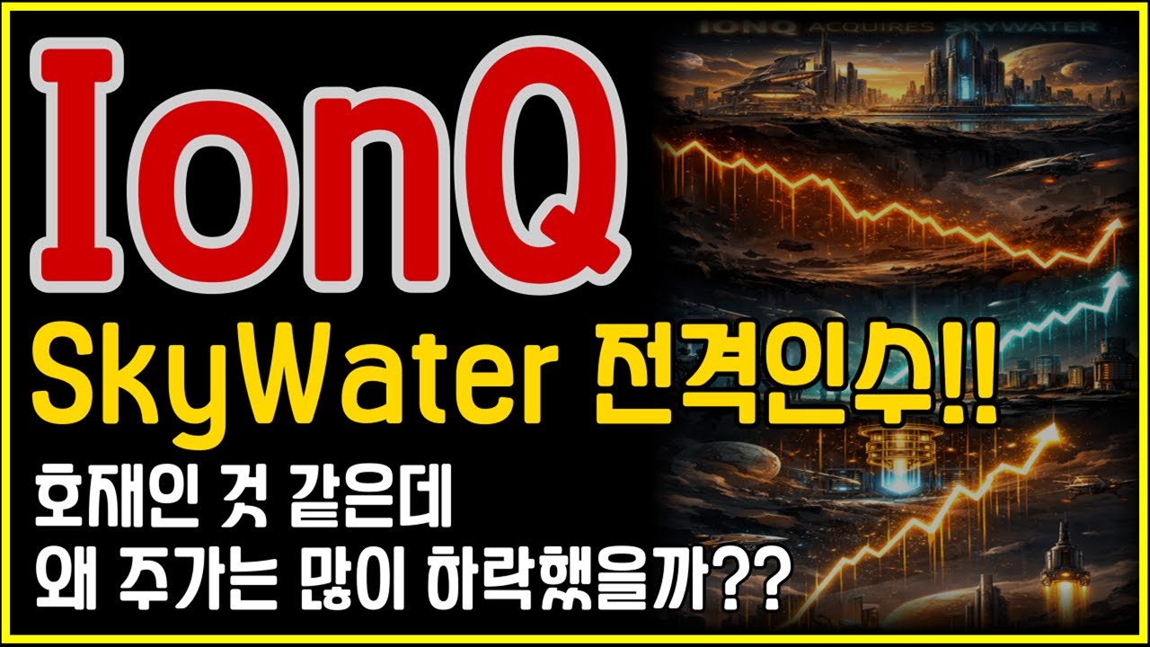 IonQ(아이온큐), SkyWater 인수했는데… 주가는 왜 이렇게 하락했을까?