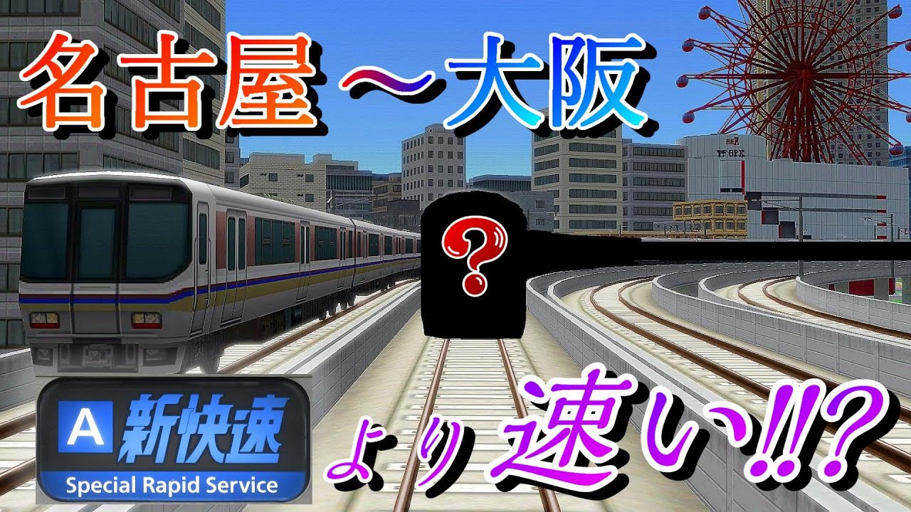 【ごぼう抜き！】新快速より速い快速を、名阪間に走らせてみたところ・・・・　新幹線キラーの快速列車　東海道編3【a列車で行こう9】