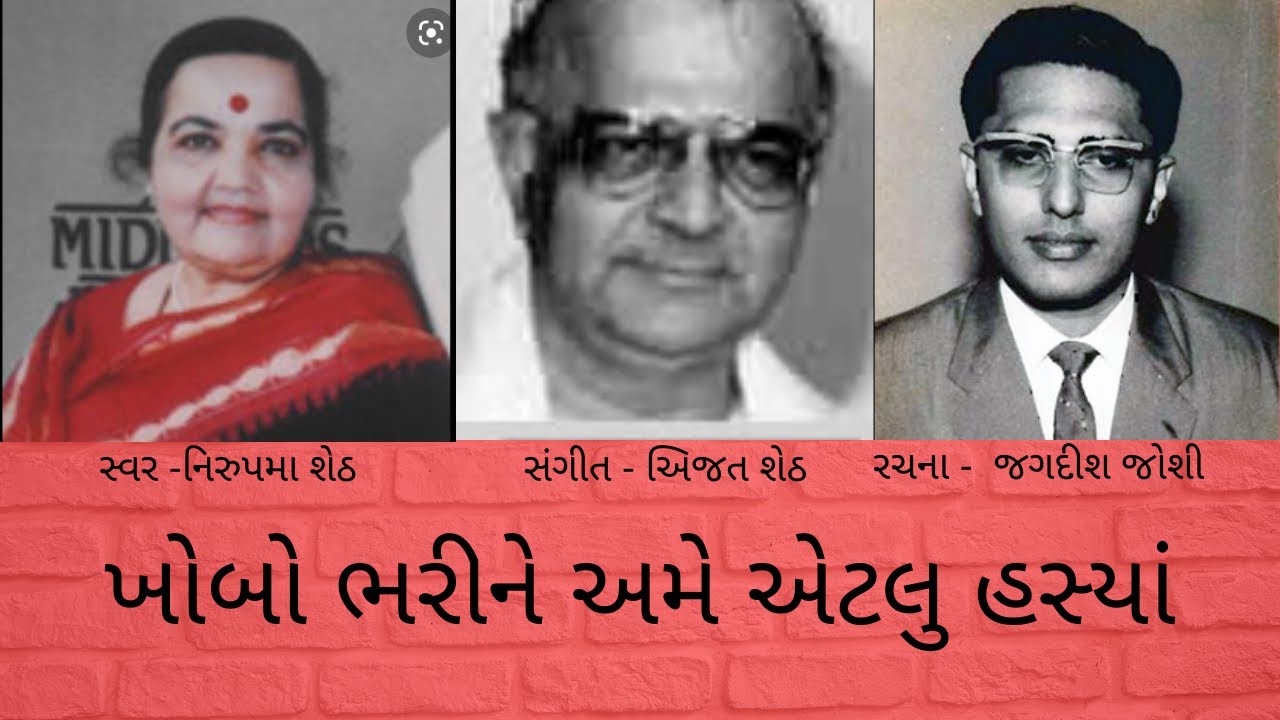 Khobo Bharine Ame Etalyun Hasya | ખોબો ભરીને અમે એટલું હસ્યાં | Gujarati Song| Nirupama Sheth