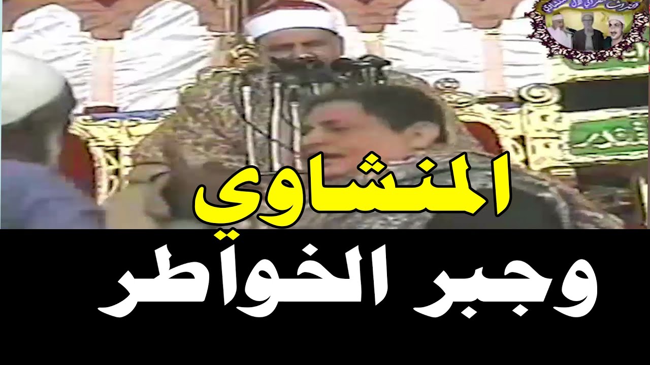 رجل طيب طلب يقرأها تاني بصوت باكي وجبر بخاطره  الشيخ محمود صديق المنشاوي QURAN