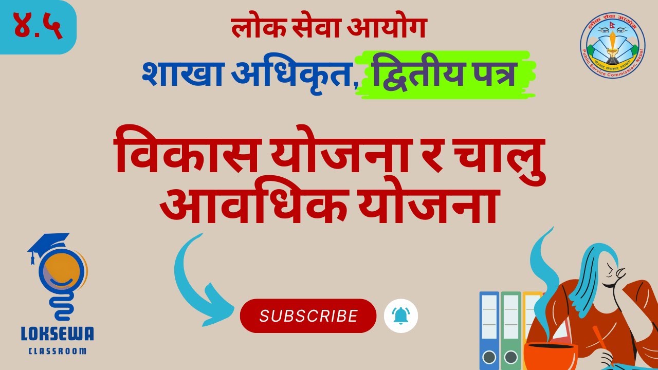 ४.५ विकास योजना र चालु आवधिक योजना । शाखा अधिकृत, द्वितीय पत्र (शासन प्रणाली)
