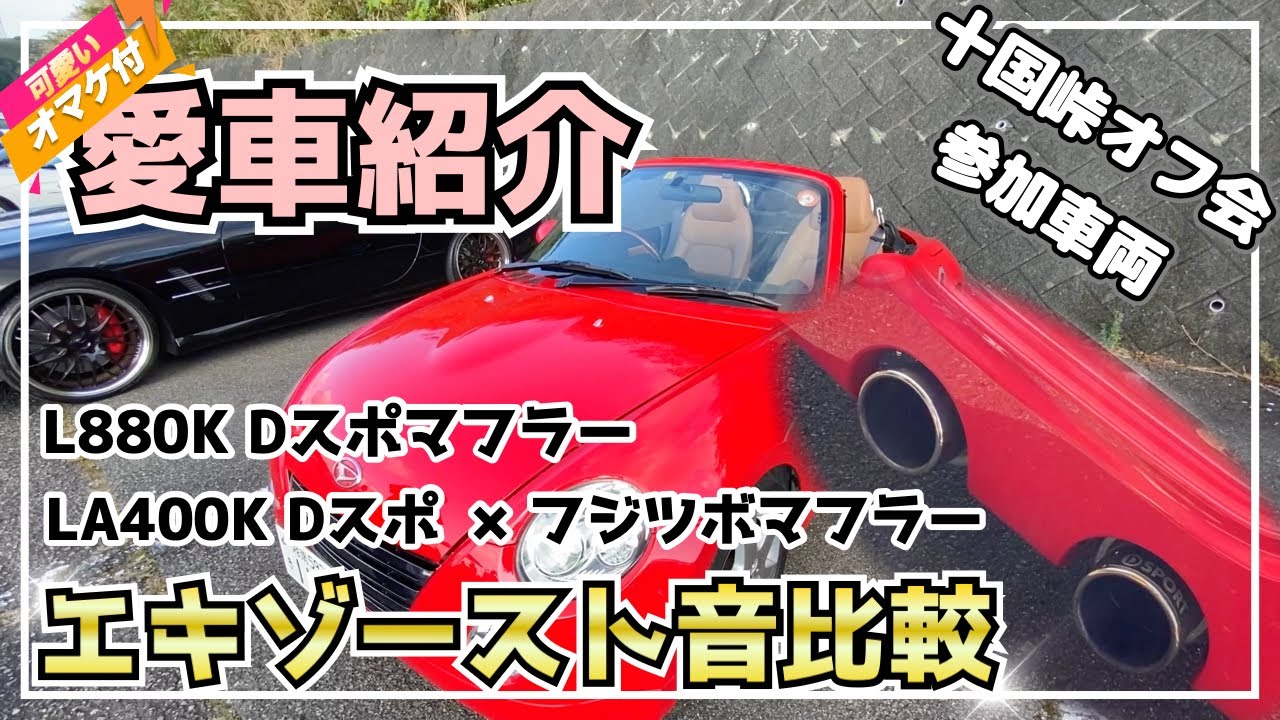 【愛車紹介】L880Kコペン（LA400K   Dスポーツマフラー音との比較あり）#コペン #Dスポーツ #マフラーサウンド