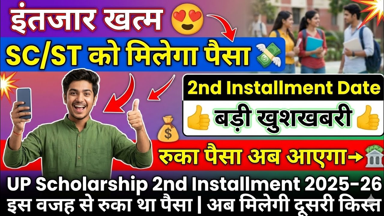 🔥​UP Scholarship 2nd Installment Date 2025-26 😍 | SC/ST का रुका पैसा इस दिन आएगा, बड़ी खुशखबरी!#bmic
