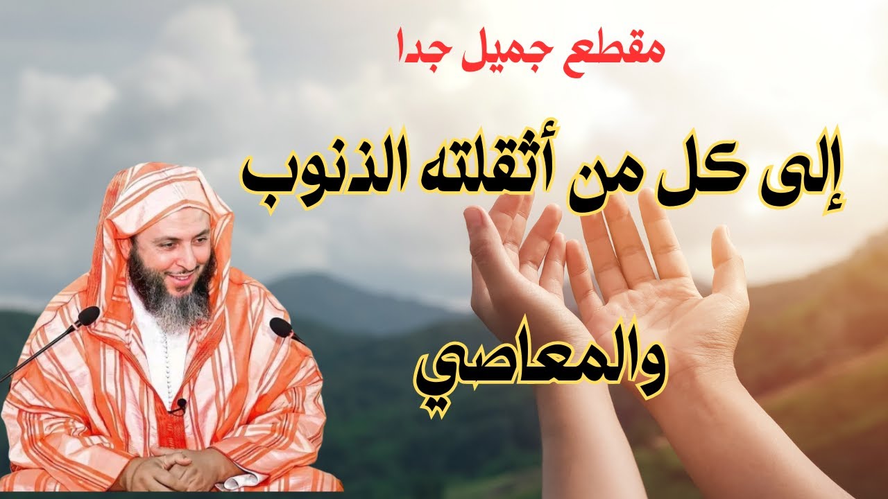 إلى كل من أثقلته الذنوب والمعاصيl الشيخ سعيد الكملي