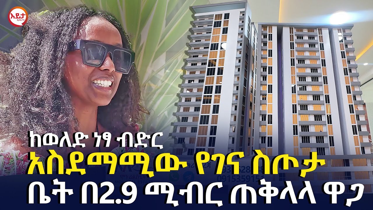አስደማሚው የገና ስጦታ | ቤት በ2.9 ሚብር ጠቅላላ ዋጋ @EyitaTV  እይታ ቲቪ