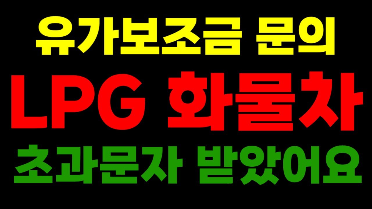 lpg화물차 탱크용량 초과 되었다고 해서 유가보조금 문의드립니다